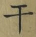 글자 干