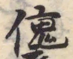 位置定マレル𠐤