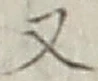 글자 又