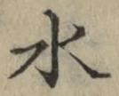 文字 水