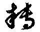 転，已得其位