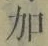 Chữ 加