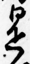 已定位是