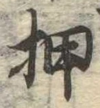 押 위치 확인됨