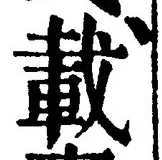 글자 載