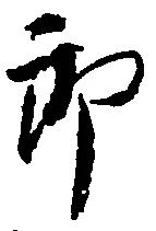 已定位郎