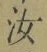 글자 汝