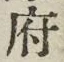 글자 府