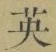 글자 英