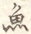 魚 위치 확인됨
