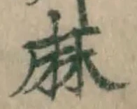 文字麻