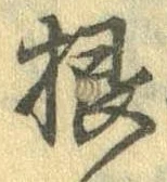 根 위치 확인됨