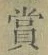 Chữ 賞