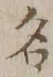 글자 名
