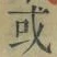 글자 或