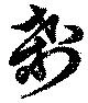 刹の位置