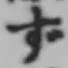 글자 ず