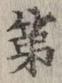 已定位第