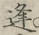 Chữ 逢
