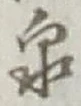 글자 泉