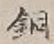글자 銅