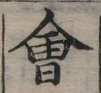 Đã định vị 會