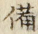 「備」字