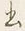 文字書