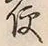 글자 便