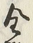 文字全