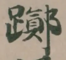 躑 위치 확인됨