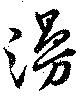 位置定マレル漫