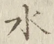 文字水