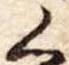 位置 確認된 く