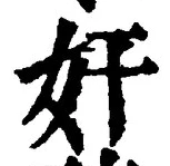 文字奸