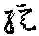 Located 綻