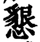 文字懇