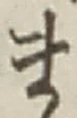 𡨸ま