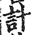 글자 計