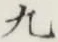 Character 九
