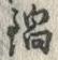 Chữ 鍋