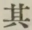 字其