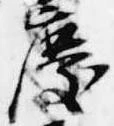 已定位慶