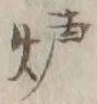 글자 炉