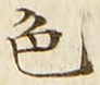 「色」字