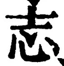 글자 志