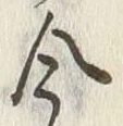 Chữ 今