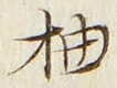 글자 柚