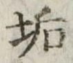 Đã định vị 垢