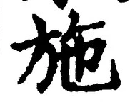 글자 施